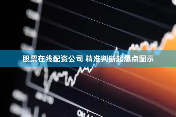 股票在线配资公司 精准判断起爆点图示